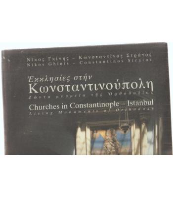 ΕΚΚΛΗΣΙΕΣ ΣΤΗΝ ΚΩΝΣΤΑΝΤΙΝΟΥΠΟΛΗ