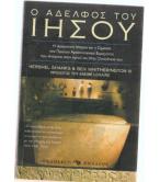 Ο ΑΔΕΛΦΟΣ ΤΟΥ ΙΗΣΟΥ