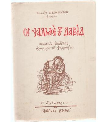 ΟΙ ΨΑΛΜΟΙ ΤΟΥ ΔΑΒΙΔ