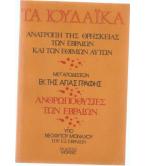 ΤΑ ΙΟΥΔΑΪΚΑ ΑΝΑΤΡΟΠΗ ΤΗΣ ΘΡΗΣΚΕΙΑΣ ΤΩΝ ΕΒΡΑΙΩΝ ΚΑΙ ΤΩΝ ΕΘΙΜΩΝ ΑΥΤΩΝ ΤΑ ΙΟΥΔΑΪΚΑ ΑΝΑΤΡΟΠΗ ΤΗΣ ΘΡΗΣΚΕΙΑΣ ΤΩΝ ΕΒΡΑΙΩΝ ΚΑΙ ΤΩΝ ΕΘΙΜΩΝ ΑΥΤΩΝ