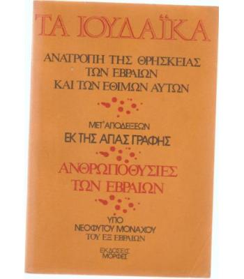 ΤΑ ΙΟΥΔΑΪΚΑ ΑΝΑΤΡΟΠΗ ΤΗΣ ΘΡΗΣΚΕΙΑΣ ΤΩΝ ΕΒΡΑΙΩΝ ΚΑΙ ΤΩΝ ΕΘΙΜΩΝ ΑΥΤΩΝ
