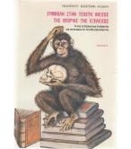 ΣΥΜΒΟΛΗ ΣΤΗΝ ΤΕΛΕΤΗ ΛΗΞΕΩΣ ΤΗΣ ΘΕΩΡΙΑΣ ΤΗΣ ΕΞΕΛΙΞΕΩΣ