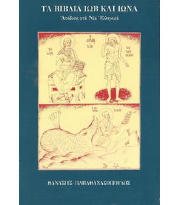 ΤΑ ΒΙΒΛΙΑ ΙΩΒ ΚΑΙ ΙΩΝΑ