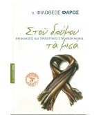 ΣΤΟΥ ΔΡΟΜΟΥ ΤΑ ΜΙΣΑ