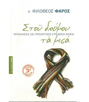 ΣΤΟΥ ΔΡΟΜΟΥ ΤΑ ΜΙΣΑ