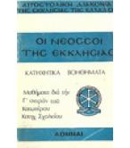 ΟΙ ΝΕΟΣΣΟΙ ΤΗΣ ΕΚΚΛΗΣΙΑΣ
