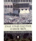 ΕΝΑΣ ΕΙΝΑΙ Ο ΚΥΡΙΟΣ Ο ΘΕΟΣ ΜΟΥ