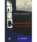 ΟΡΘΟΔΟΞΙΑ Η ΣΥΓΧΡΟΝΗ ΠΡΟΚΛΗΣΗ