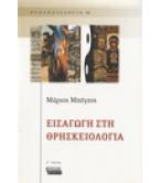 ΕΙΣΑΓΩΓΗ ΣΤΗ ΘΡΗΣΚΕΙΟΛΟΓΙΑ
