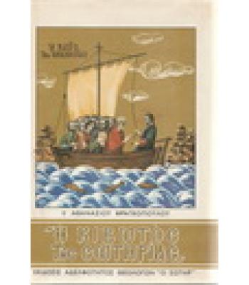 Η ΚΙΒΩΤΟΣ ΤΗΣ ΣΩΤΗΡΙΑΣ