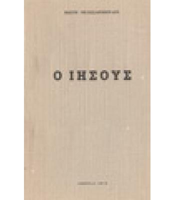 Ο ΙΗΣΟΥΣ