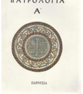 ΠΑΤΡΟΛΟΓΙΑ Α΄