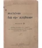 ΜΕΛΕΤΑΙ ΔΙΑ ΤΗΝ ΑΛΗΘΕΙΑΝ