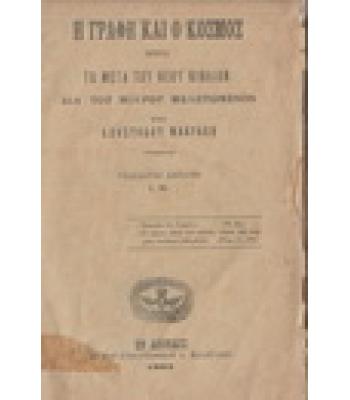 Η ΓΡΑΦΗ ΚΑΙ Ο ΚΟΣΜΟΣ ΗΤΟΙ ΤΟ ΜΕΓΑ ΤΟΥ ΘΕΟΥ ΒΙΒΛΙΟΝ