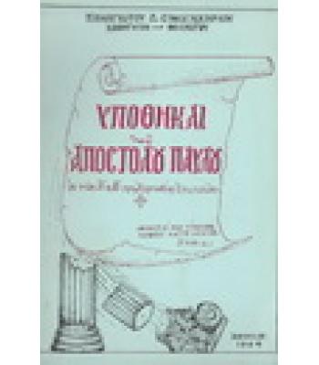 ΥΠΟΘΗΚΑΙ ΑΠΟΣΤΟΛΟΥ ΠΑΥΛΟΥ