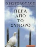 ΠΕΡΑ ΑΠΟ ΤΟ ΣΥΝΟΡΟ ΠΕΡΑ ΑΠΟ ΤΟ ΣΥΝΟΡΟ