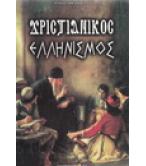 ΧΡΙΣΤΙΑΝΙΚΟΣ ΕΛΛΗΝΙΣΜΟΣ ΧΡΙΣΤΙΑΝΙΚΟΣ ΕΛΛΗΝΙΣΜΟΣ