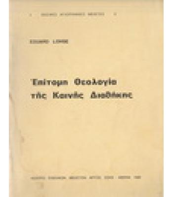 ΕΠΙΤΟΜΗ ΘΕΟΛΟΓΙΑ ΤΗΣ ΚΑΙΝΗΣ ΔΙΑΘΗΚΗΣ