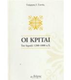 ΟΙ ΚΡΙΤΑΙ ΤΟΥ ΙΣΡΑΗΛ 1200-1000 Π.Χ.