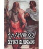 ΕΛΛΗΝΙΚΟΣ ΧΡΙΣΤΙΑΝΙΣΜΟΣ ΕΛΛΗΝΙΚΟΣ ΧΡΙΣΤΙΑΝΙΣΜΟΣ