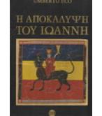 Η ΑΠΟΚΑΛΥΨΗ ΤΟΥ ΙΩΑΝΝΗ