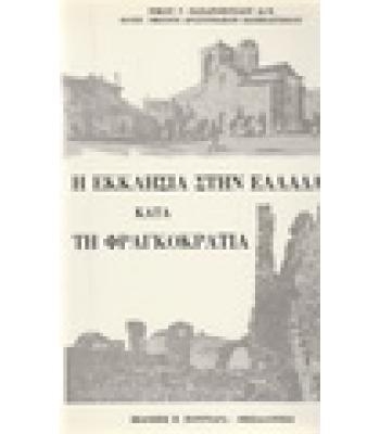 Η ΕΚΚΛΗΣΙΑ ΣΤΗΝ ΕΛΛΑΔΑ ΚΑΤΑ ΤΗ ΦΡΑΓΚΟΚΡΑΤΙΑ