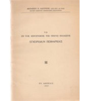 ΤΟ ΕΝ ΤΟΙΣ ΧΕΙΡΟΓΡΑΦΟΙΣ ΤΗΣ ΝΕΚΡΑΣ ΘΑΛΑΣΣΗΣ ΕΓΧΕΙΡΙΔΙΟΝ ΠΕΙΘΑΡΧΙΑΣ