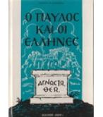 Ο ΠΑΥΛΟΣ ΚΑΙ ΟΙ ΕΛΛΗΝΕΣ