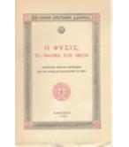 Η ΦΥΣΙΣ ΤΟ ΘΑΥΜΑ ΤΟΥ ΘΕΟΥ