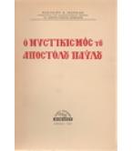 Ο ΜΥΣΤΙΚΙΣΜΟΣ ΤΟΥ ΑΠΟΣΤΟΛΟΥ ΠΑΥΛΟΥ Ο ΜΥΣΤΙΚΙΣΜΟΣ ΤΟΥ ΑΠΟΣΤΟΛΟΥ ΠΑΥΛΟΥ