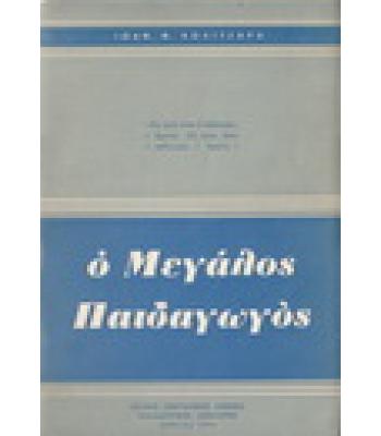 Ο ΜΕΓΑΛΟΣ ΠΑΙΔΑΓΩΓΟΣ