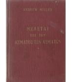 ΜΕΛΕΤΑΙ ΕΠΙ ΤΟΥ ΑΣΜΑΤΟΣ ΤΩΝ ΑΣΜΑΤΩΝ ΤΟΥ ΣΟΛΟΜΩΝΤΟΣ