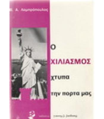 Ο ΧΙΛΙΑΣΜΟΣ ΧΤΥΠΑ ΤΗΝ ΠΟΡΤΑ ΜΑΣ