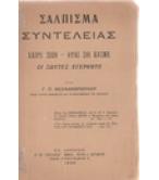 ΣΑΛΠΙΣΜΑ ΣΥΝΤΕΛΕΙΑΣ ΣΑΛΠΙΣΜΑ ΣΥΝΤΕΛΕΙΑΣ