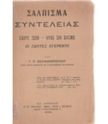 ΣΑΛΠΙΣΜΑ ΣΥΝΤΕΛΕΙΑΣ