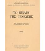 ΤΟ ΒΙΒΛΙΟ ΤΗΣ ΓΕΝΕΣΕΩΣ ΤΟ ΒΙΒΛΙΟ ΤΗΣ ΓΕΝΕΣΕΩΣ