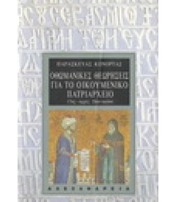 ΟΘΩΜΑΝΙΚΕΣ ΘΕΩΡΗΣΕΙΣ ΓΙΑ ΤΟ ΟΙΚΟΥΜΕΝΙΚΟ ΠΑΤΡΙΑΡΧΕΙΟ