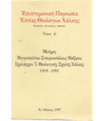 ΕΠΙΣΤΗΜΟΝΙΚΗ ΠΑΡΟΥΣΙΑ ΕΣΤΙΑΣ ΘΕΟΛΟΓΩΝ ΧΑΛΚΗΣ-ΜΝΗΜΗ ΜΗΤΡΟΠΟΛΙΤΟΥ ΣΤΑΥΡΟΥΠΟΛΕΩΣ ΜΑΞΙΜΟΥ ΣΧΟΛΑΡΧΟΥ Ι.ΘΕΟΛΟΓΙΚΗΣ ΣΧΟΛΗΣ ΧΑΛΚΗΣ 1919-1991
