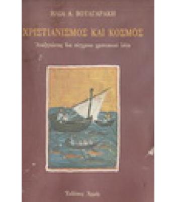 ΧΡΙΣΤΙΑΝΙΣΜΟΣ ΚΑΙ ΚΟΣΜΟΣ