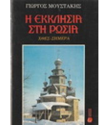 Η ΕΚΚΛΗΣΙΑ ΣΤΗ ΡΩΣΙΑ ΧΘΕΣ-ΣΗΜΕΡΑ