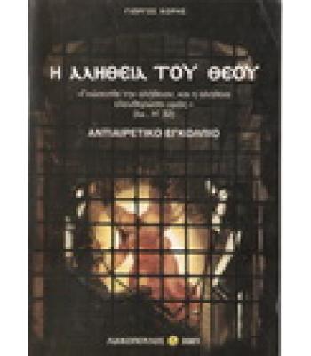 Η ΑΛΗΘΕΙΑ ΤΟΥ ΘΕΟΥ-ΑΝΤΙΑΙΡΕΤΙΚΟ ΕΓΚΟΛΠΙΟ