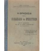 Η ΘΡΗΣΚΕΙΑ ΚΑΙ Η ΔΙΔΑΣΚΑΛΙΑ ΤΩΝ ΘΡΗΣΚΕΥΤΙΚΩΝ ΕΝ ΤΗ ΔΗΜΟΤΙΚΗ ΚΑΙ ΤΗ ΜΕΣΗ ΕΚΠΑΙΔΕΥΣΕΙ