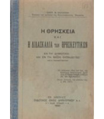 Η ΘΡΗΣΚΕΙΑ ΚΑΙ Η ΔΙΔΑΣΚΑΛΙΑ ΤΩΝ ΘΡΗΣΚΕΥΤΙΚΩΝ ΕΝ ΤΗ ΔΗΜΟΤΙΚΗ ΚΑΙ ΤΗ ΜΕΣΗ ΕΚΠΑΙΔΕΥΣΕΙ