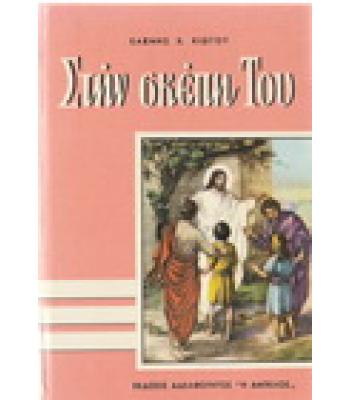 ΣΤΗΝ ΣΚΕΠΗ ΤΟΥ