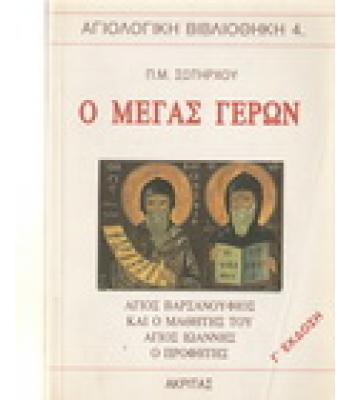 Ο ΜΕΓΑΣ ΓΕΡΩΝ