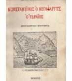 ΚΩΝΣΤΑΝΤΙΝΟΣ Ο ΝΕΟΜΑΡΤΥΣ Ο ΥΔΡΑΙΟΣ ΚΩΝΣΤΑΝΤΙΝΟΣ Ο ΝΕΟΜΑΡΤΥΣ Ο ΥΔΡΑΙΟΣ