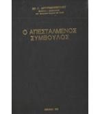 Ο ΑΠΕΣΤΑΛΜΕΝΟΣ ΣΥΜΒΟΥΛΟΣ