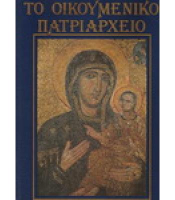 ΤΟ ΟΙΚΟΥΜΕΝΙΚΟ ΠΑΤΡΙΑΡΧΕΙΟ-Η ΜΕΓΑΛΗ ΤΟΥ ΧΡΙΣΤΟΥ ΕΚΚΛΗΣΙΑ