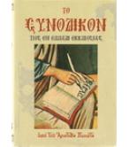 ΤΟ ΣΥΝΟΔΙΚΟΝ ΤΗΣ ΕΝ ΕΛΛΑΔΙ ΕΚΚΛΗΣΙΑΣ ΤΟ ΣΥΝΟΔΙΚΟΝ ΤΗΣ ΕΝ ΕΛΛΑΔΙ ΕΚΚΛΗΣΙΑΣ
