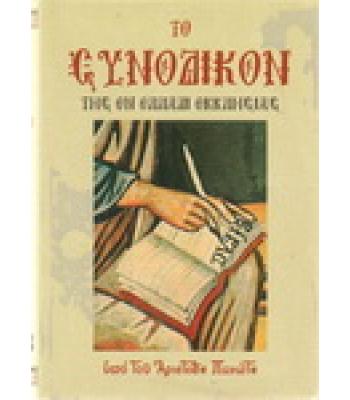 ΤΟ ΣΥΝΟΔΙΚΟΝ ΤΗΣ ΕΝ ΕΛΛΑΔΙ ΕΚΚΛΗΣΙΑΣ